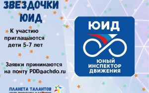 Звездочки ЮИД Звездочки ЮИД