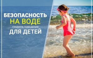 Безопасность на воде! Безопасность на воде!