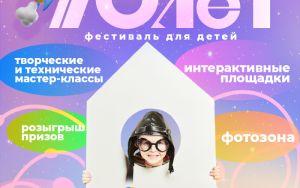 Фестиваль для детей "Полет" Фестиваль для детей "Полет"