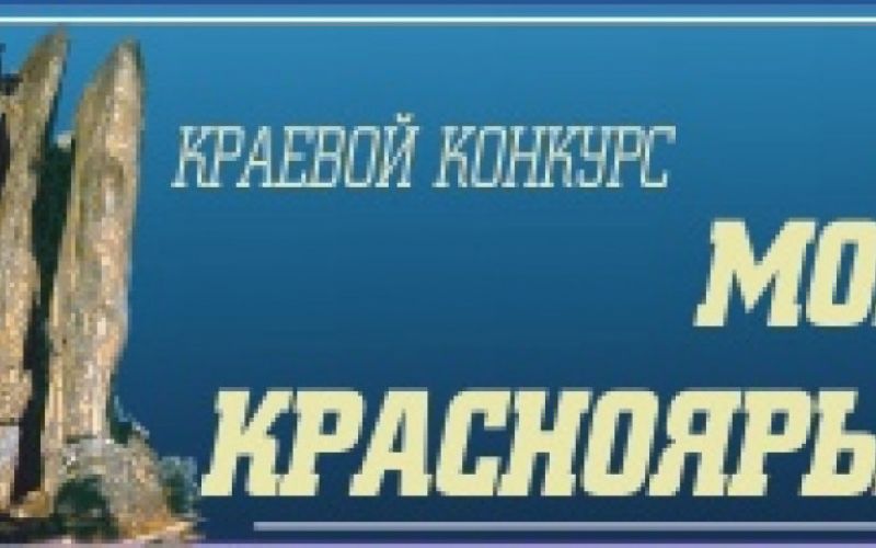 Краевой конкурс проектов красноярье моя любовь и гордость