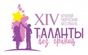 "ТАЛАНТЫ БЕЗ ГРАНИЦ" XIV краевой творческий фестиваль