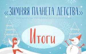 ИТОГИ АКЦИИ "ЗИМНЯЯ ПЛАНЕТА ДЕТСТВА" ❄