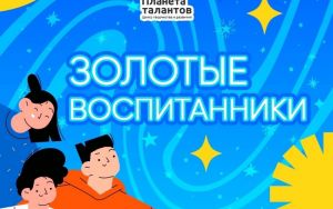 ЗОЛОТЫЕ ВОСПИТАННИКИ ⭐ ЗОЛОТЫЕ ВОСПИТАННИКИ ⭐