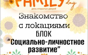 💛FAMILY DAY💛 Блок: СОЦИАЛЬНО-ЛИЧНОСТНОЕ РАЗВИТИЕ 💛FAMILY DAY💛 Блок: СОЦИАЛЬНО-ЛИЧНОСТНОЕ РАЗВИТИЕ