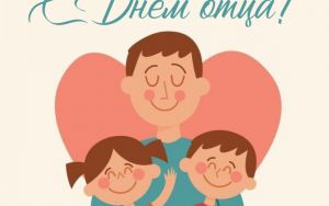 С ДНЁМ ОТЦА 🌟 С ДНЁМ ОТЦА 🌟