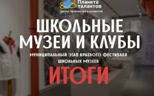 ШКОЛЬНЫЕ МУЗЕИ И КЛУБЫ 🏛 муниципальный этап