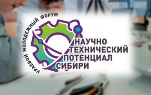 НАУЧНО-ТЕХНИЧЕСКИЙ ПОТЕНЦИАЛ СИБИРИ 💥