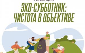 ЭКО - СУББОТНИК: ЧИСТОТА В ОБЪЕКТИВЕ! 📸 фотоакция ЭКО - СУББОТНИК: ЧИСТОТА В ОБЪЕКТИВЕ! 📸 фотоакция