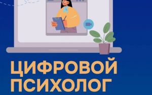 ЦИФРОВОЙ ПСИХОЛОГ 🗣 ЦИФРОВОЙ ПСИХОЛОГ 🗣