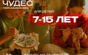 🧵✨ НАБОР НА ПРОГРАММУ «МАСТЕРСКАЯ ЧУДЕС» 🧵✨ НАБОР НА ПРОГРАММУ «МАСТЕРСКАЯ ЧУДЕС»
