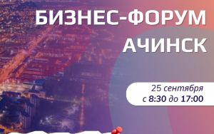📢 ГОРОДСКОЙ ШКОЛЬНЫЙ БИЗНЕС-ФОРУМ В АЧИНСКЕ — 25 СЕНТЯБРЯ! 📢 ГОРОДСКОЙ ШКОЛЬНЫЙ БИЗНЕС-ФОРУМ В АЧИНСКЕ — 25 СЕНТЯБРЯ!