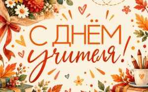 С ДНЁМ УЧИТЕЛЯ! 🎉 С ДНЁМ УЧИТЕЛЯ! 🎉
