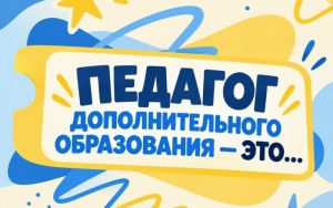 С ДНЁМ ПЕДАГОГА ДОПОЛНИТЕЛЬНОГО ОБРАЗОВАНИЯ! 🌟 С ДНЁМ ПЕДАГОГА ДОПОЛНИТЕЛЬНОГО ОБРАЗОВАНИЯ! 🌟