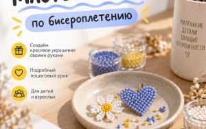БЕСПЛАТНЫЙ МАСТЕР-КЛАСС ПО БИСЕРОПЛЕТЕНИЮ 🎨